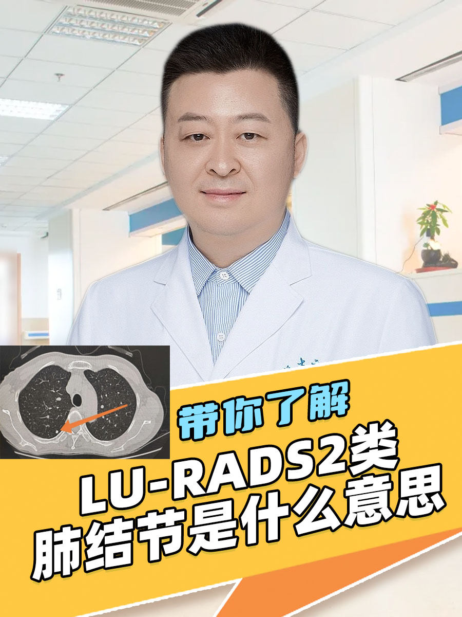 带你了解，LU-RADS2类肺结节是什么意思