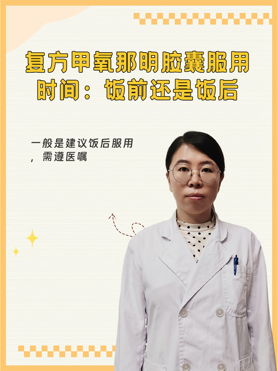 复方甲氧那明胶囊服用时间：饭前还是饭后