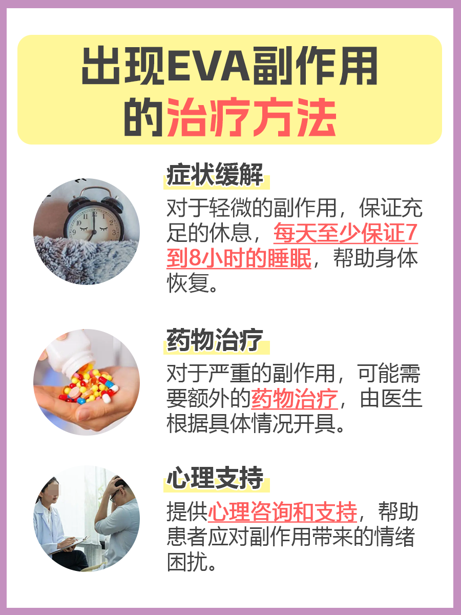 EVA副作用，你了解多少？医生答疑