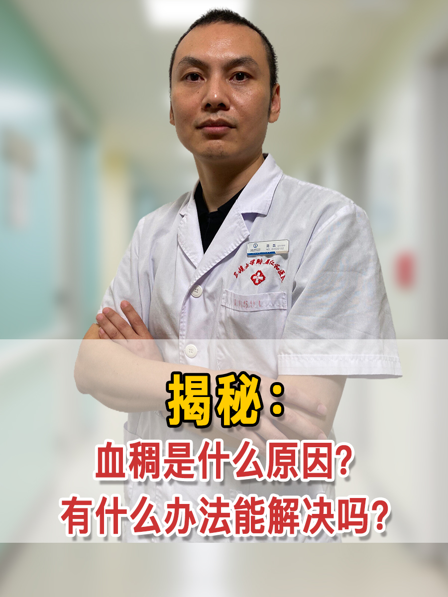 揭秘:血稠是什么原因?有什么办法能解决吗?