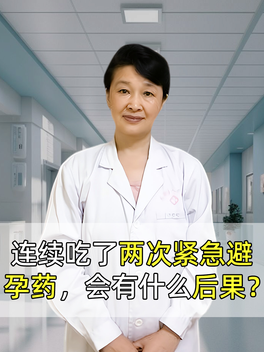 连续吃了两次紧急避孕药,会有什么后果?