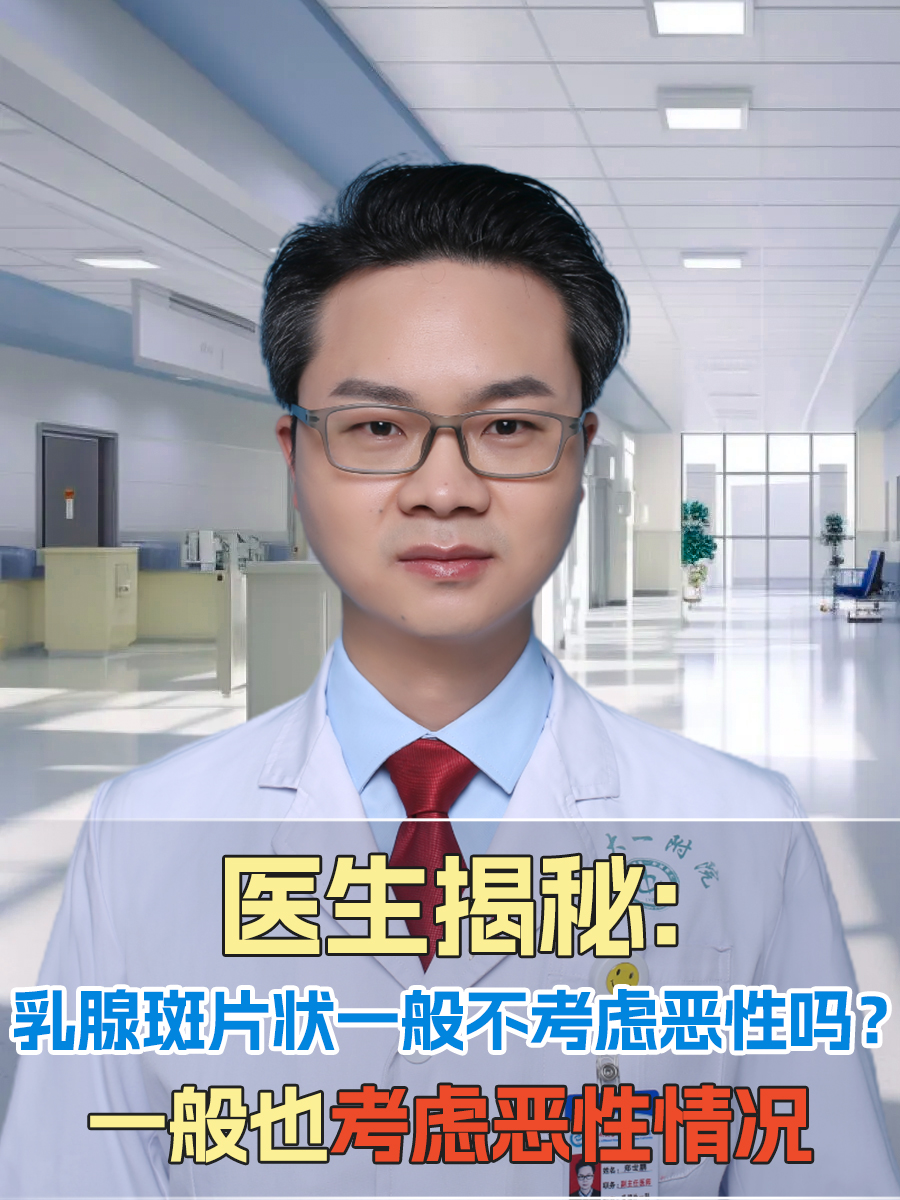 医生揭秘:乳腺斑片状一般不考虑恶性吗?