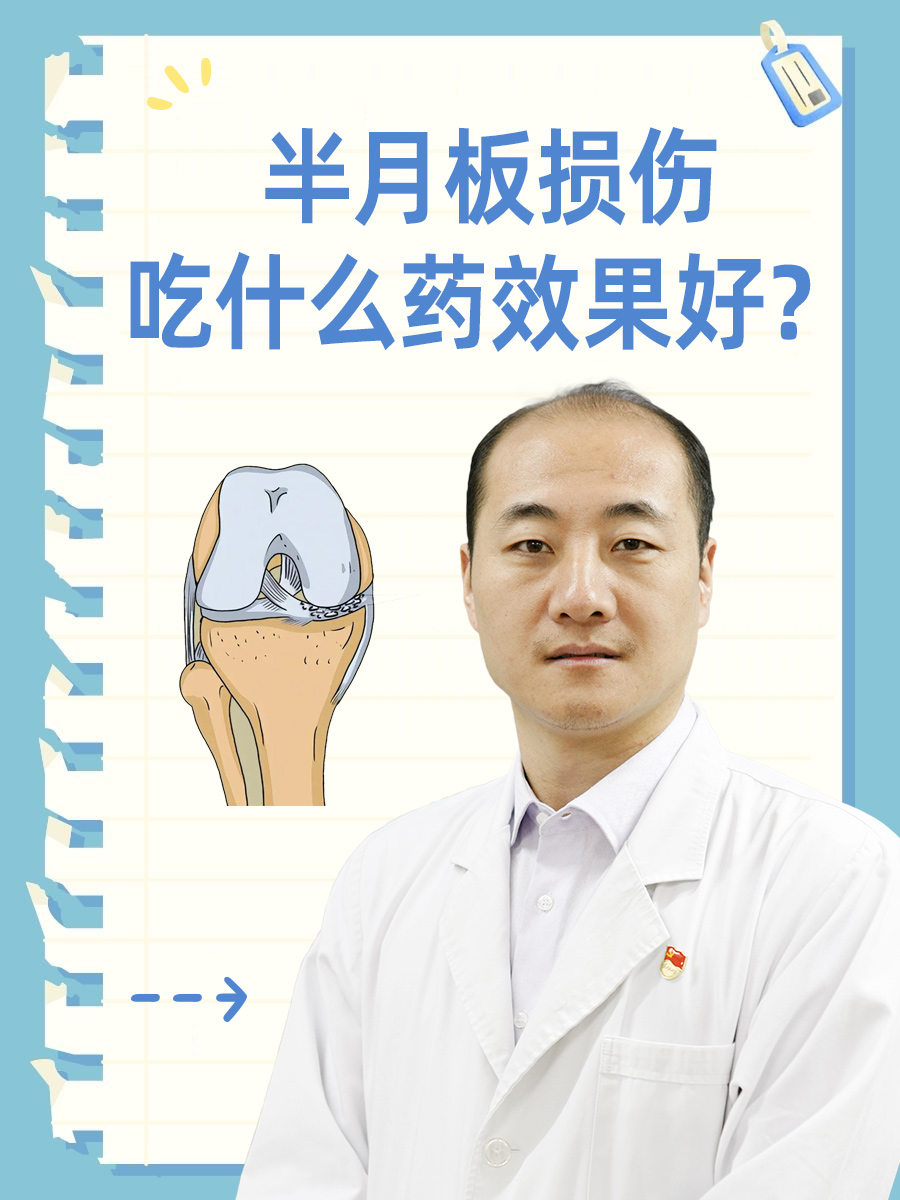 半月板损伤,吃什么药效果好?
