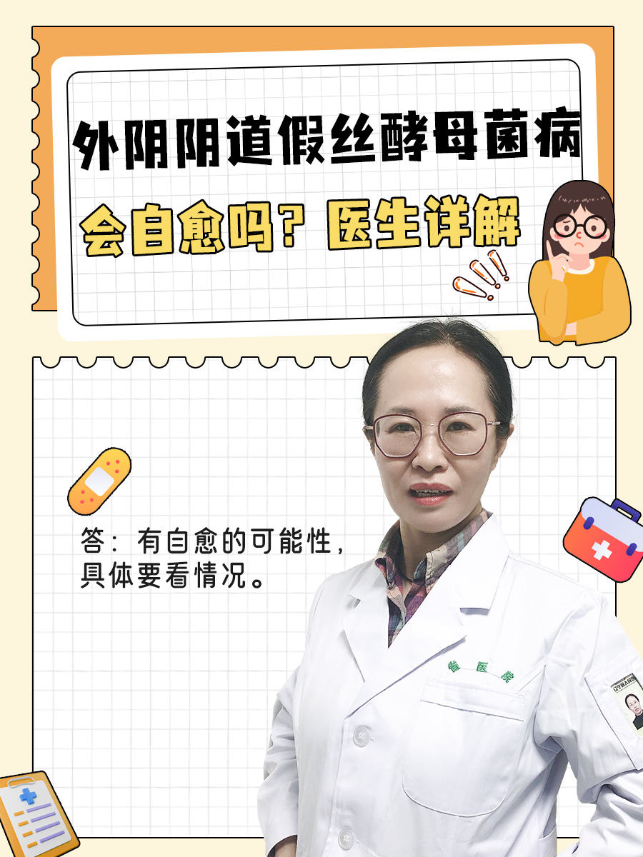 外阴阴道假丝酵母菌病会自愈吗？医生详解