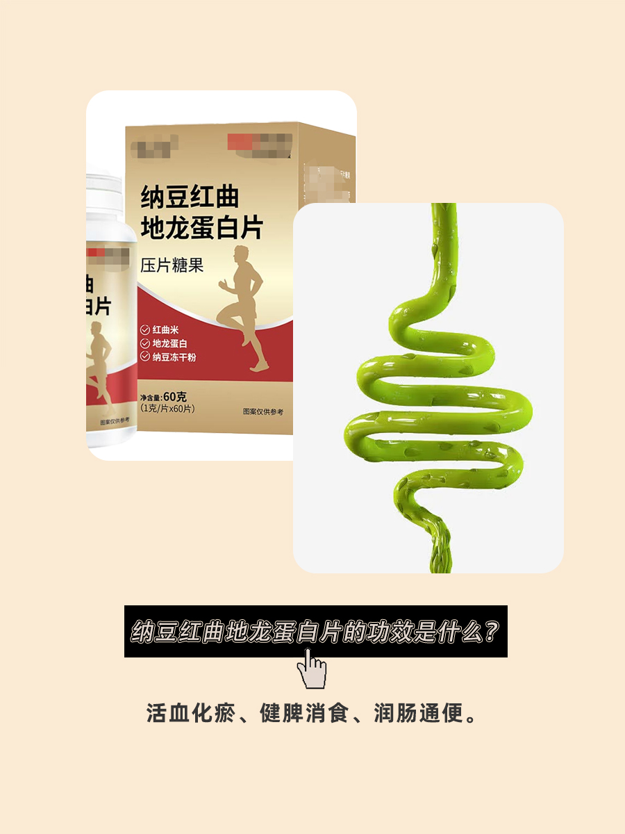 一文读懂｜纳豆红曲地龙蛋白片的功效