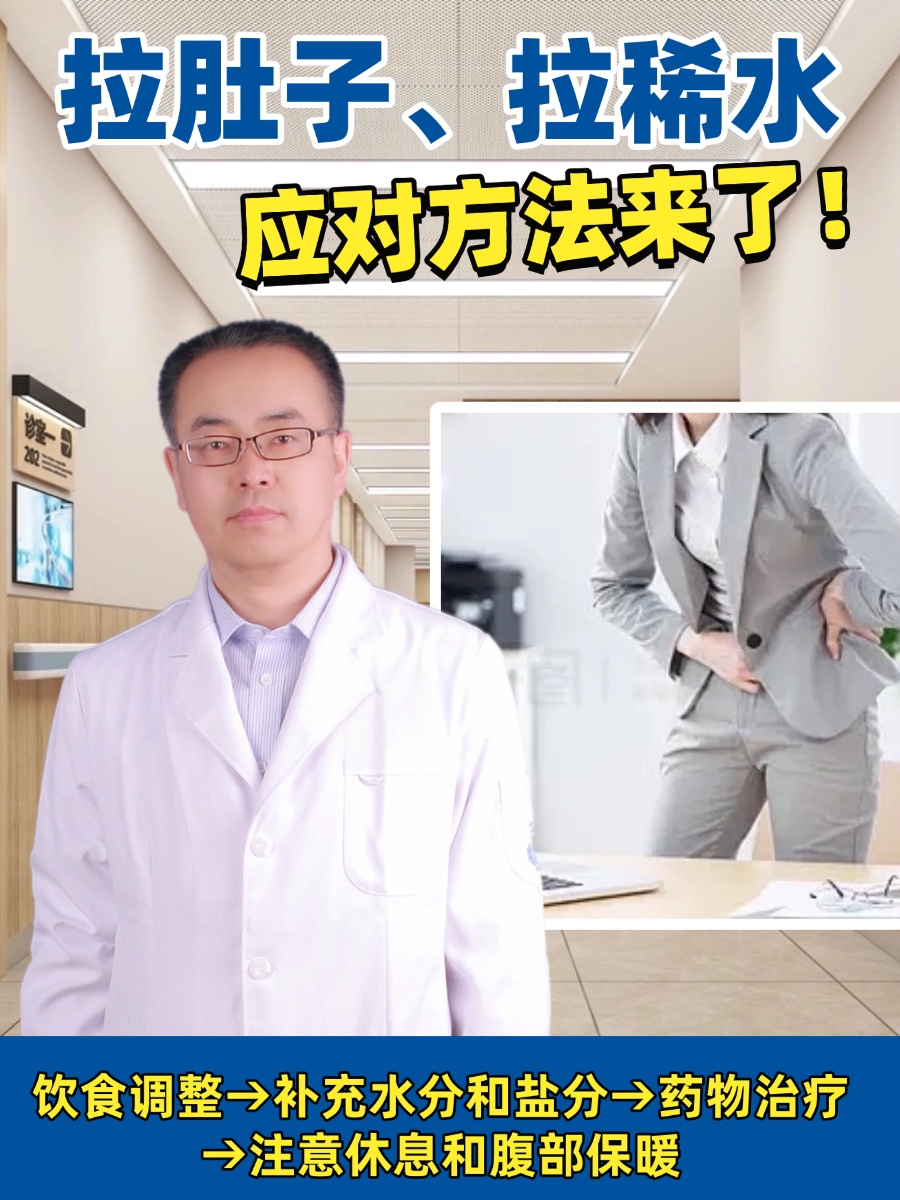 拉肚子、拉稀水,应对方法来了!