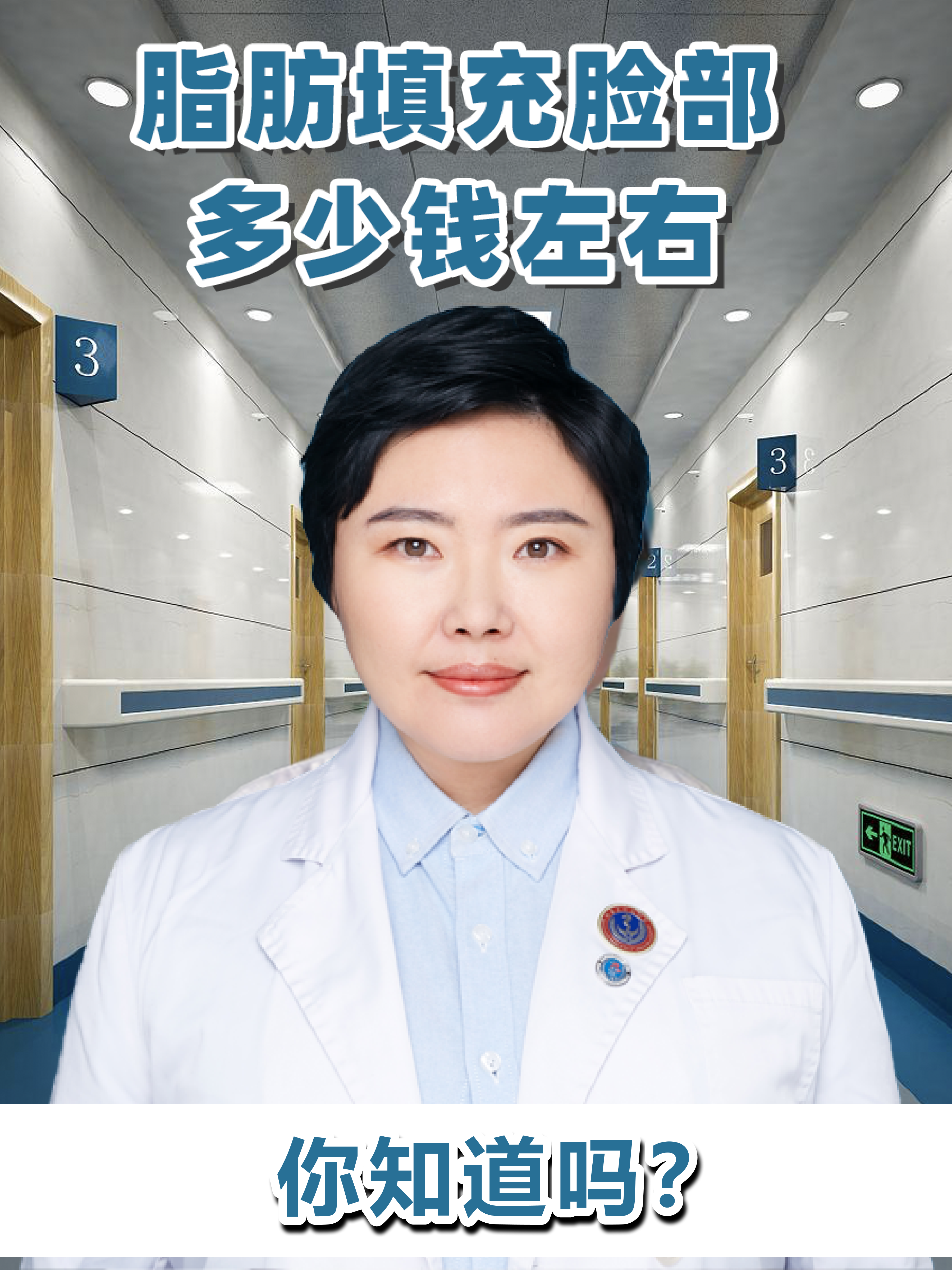 脂肪填充脸部多少钱左右，你知道吗？