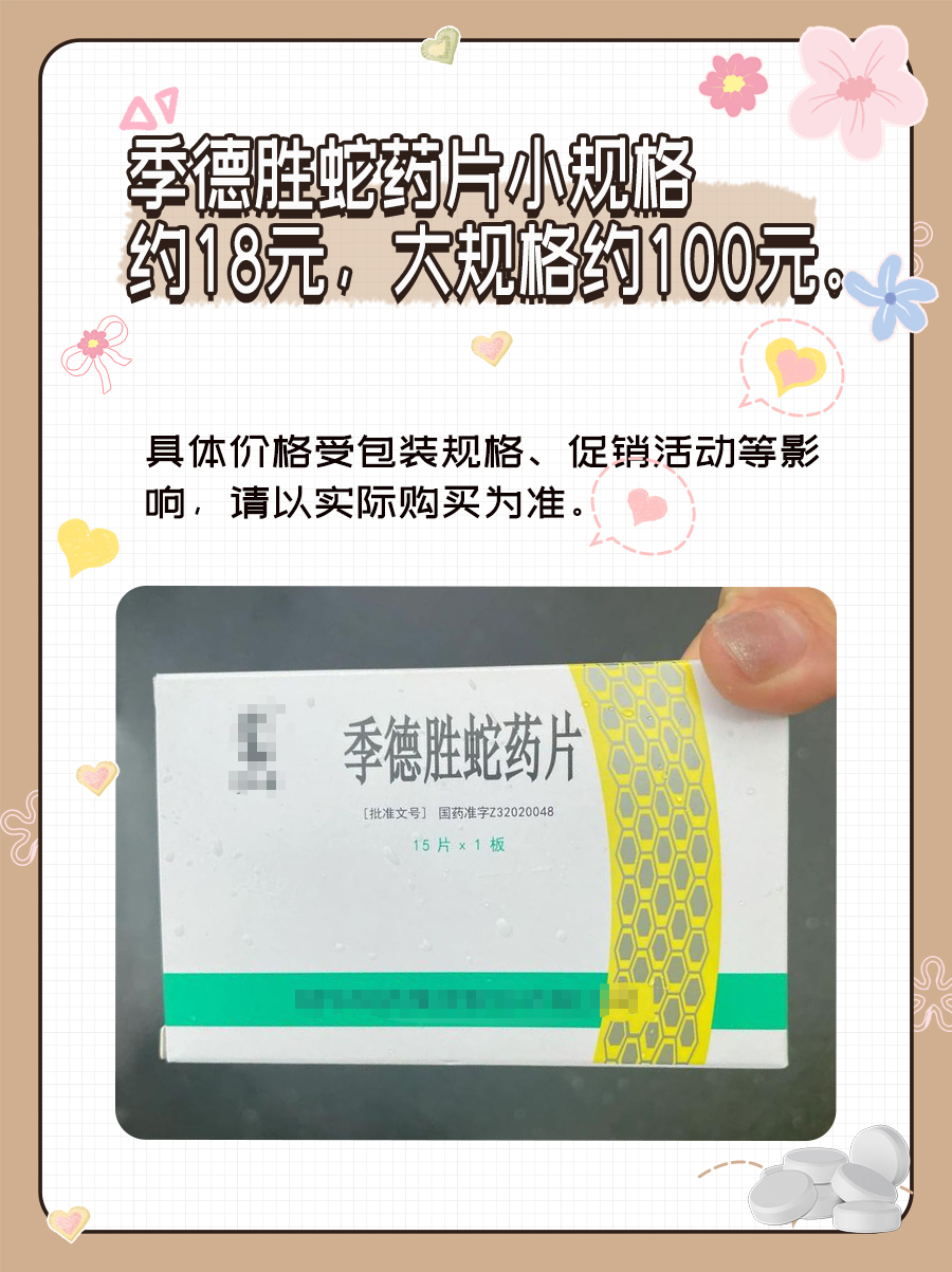 季德胜蛇药片:守护安全,揭秘价格之谜