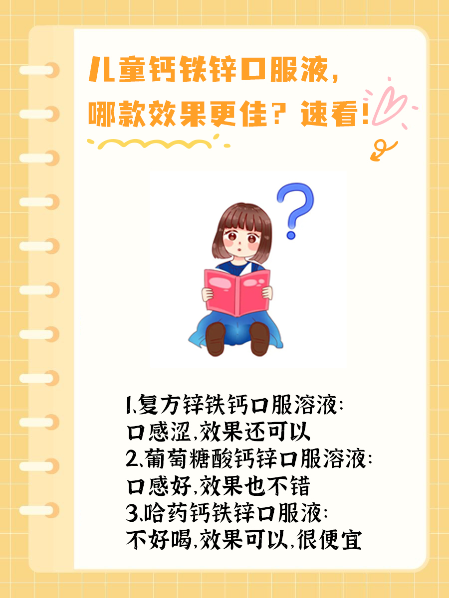 儿童钙铁锌口服液,哪款效果更佳?速看!
