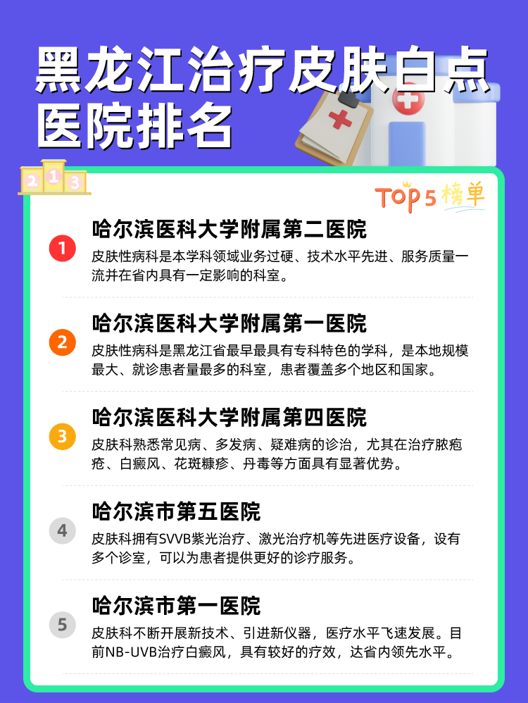 黑龙江治疗皮肤白点医院排名