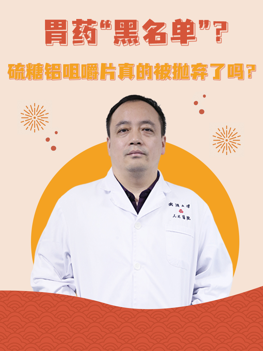 胃药“黑名单”？硫糖铝咀嚼片真的被抛弃了吗？