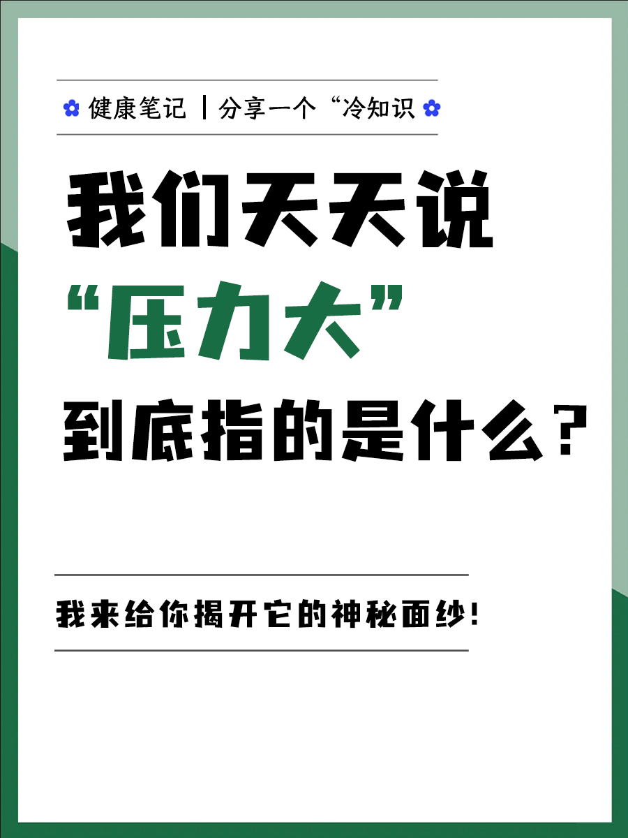我们天天说“压力大”,到底指的是什么?
