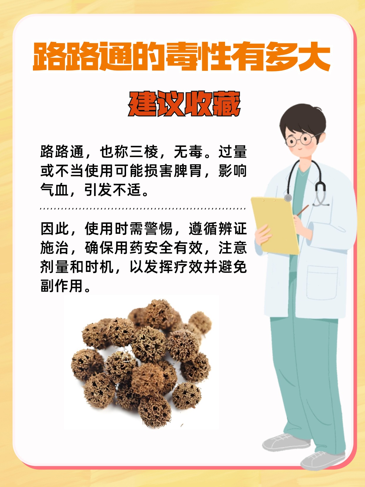 路路通的毒性有多大？安全使用须知！