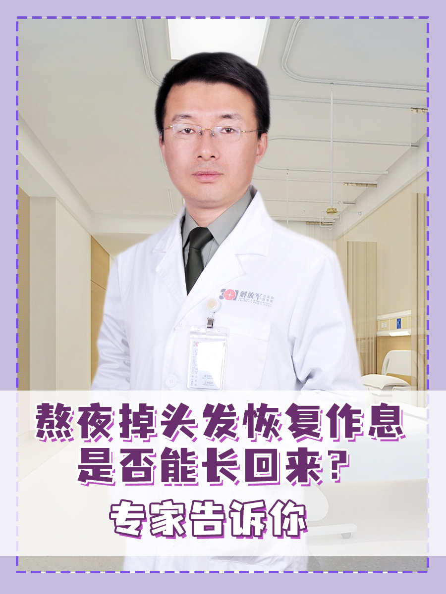 熬夜掉头发恢复作息是否能长回来？专家告诉你