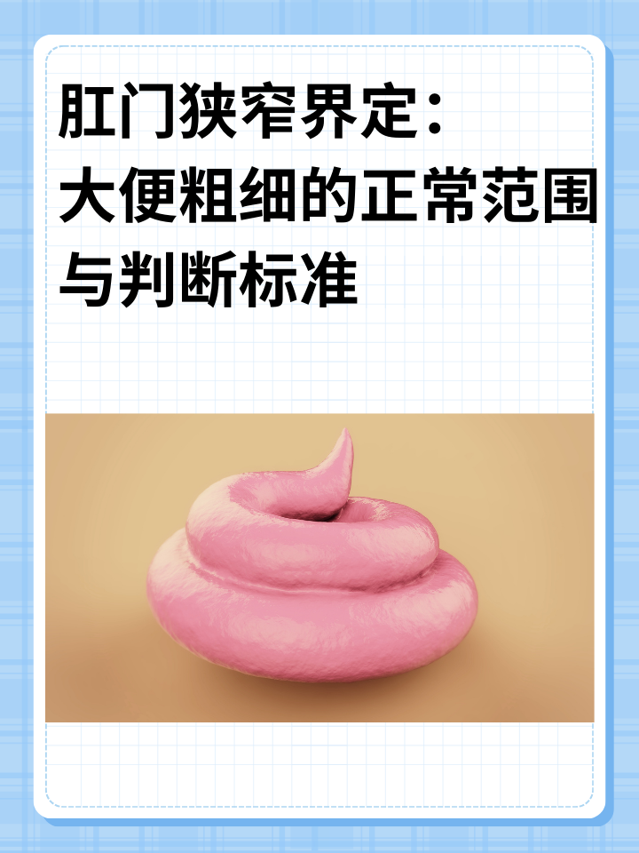 肛门狭窄界定：大便粗细的正常范围与注意事项