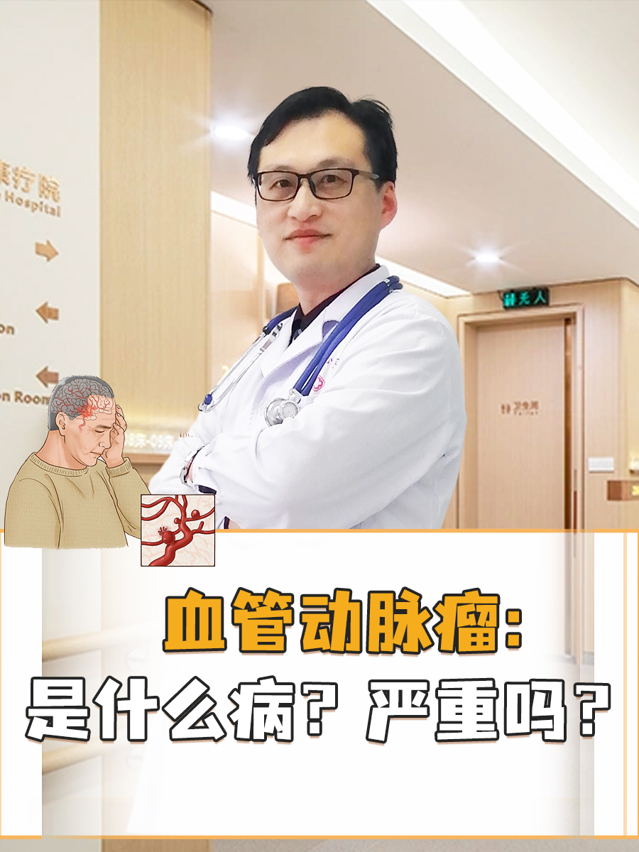 血管动脉瘤：是什么病？严重吗？