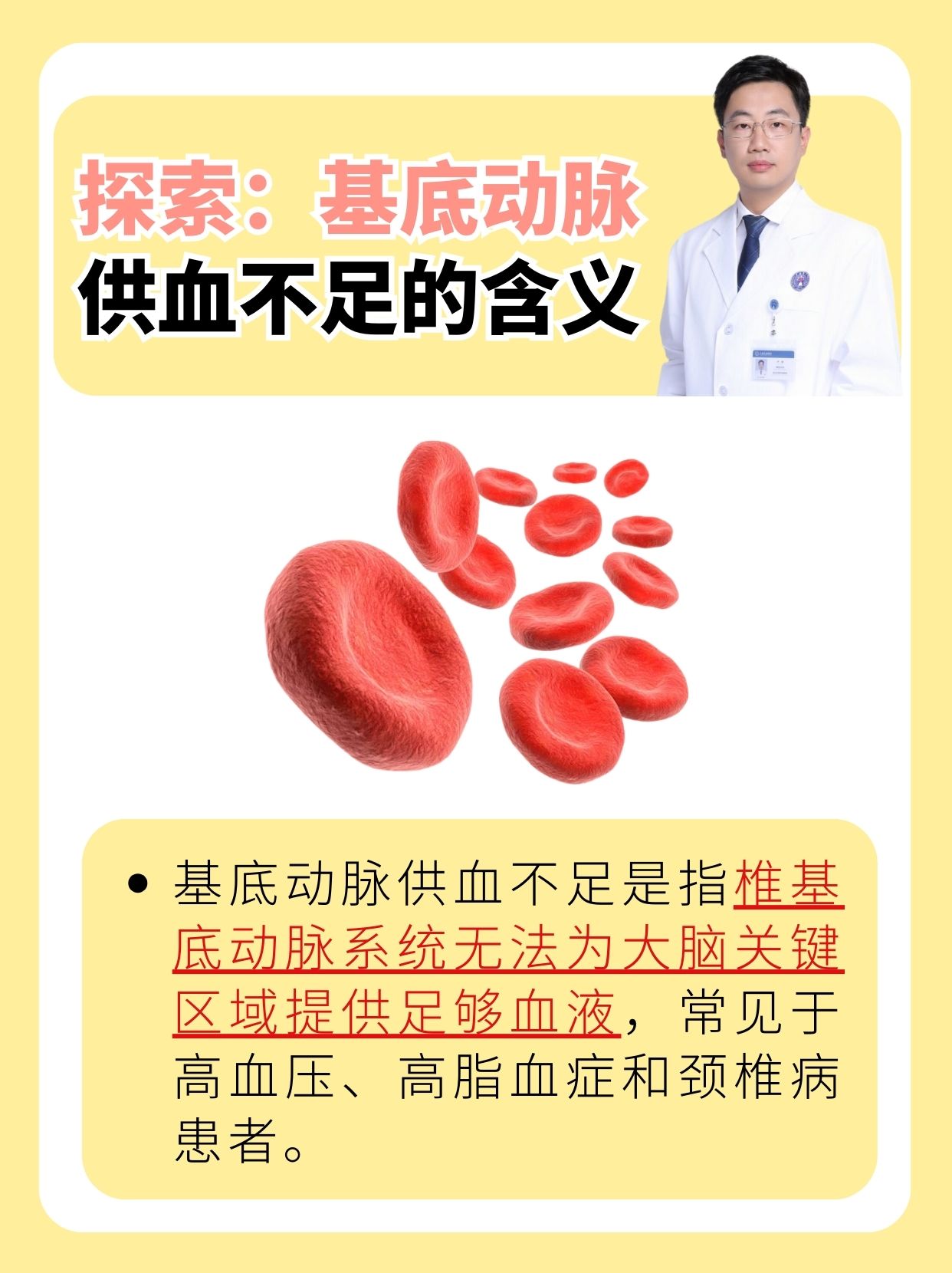 探索:基底动脉供血不足的含义