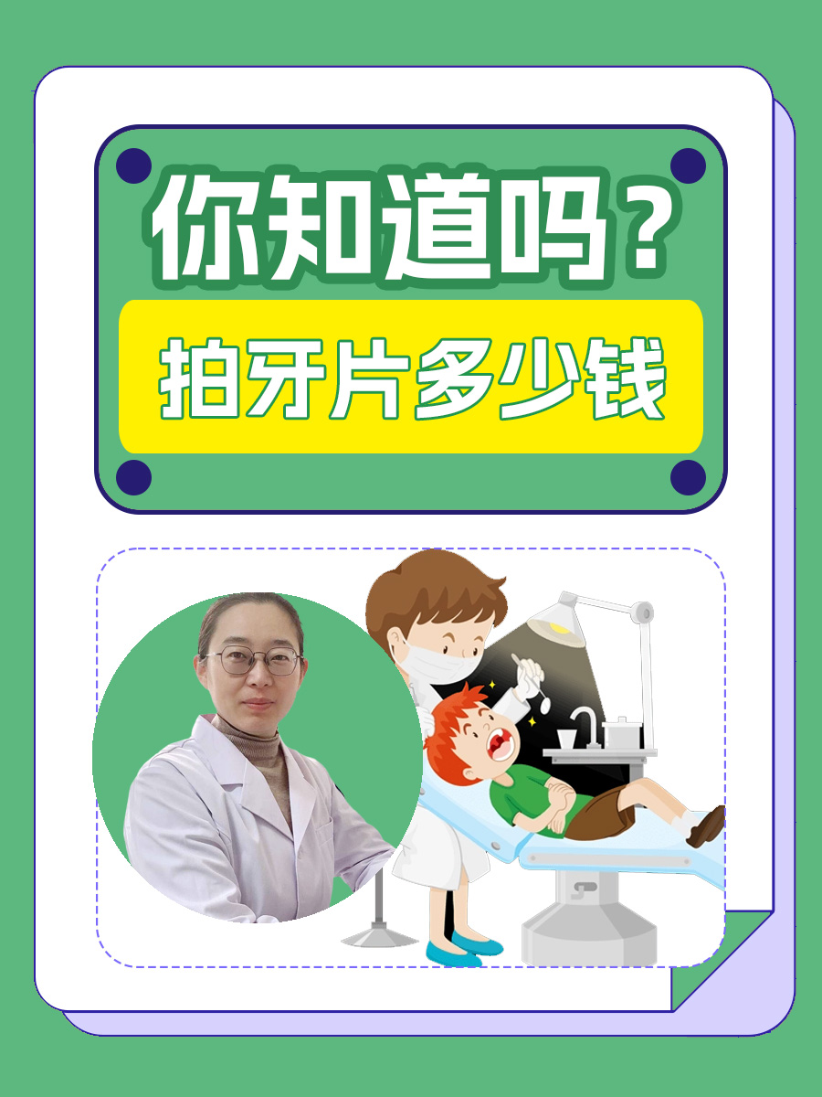 拍牙片多少钱，你知道吗？