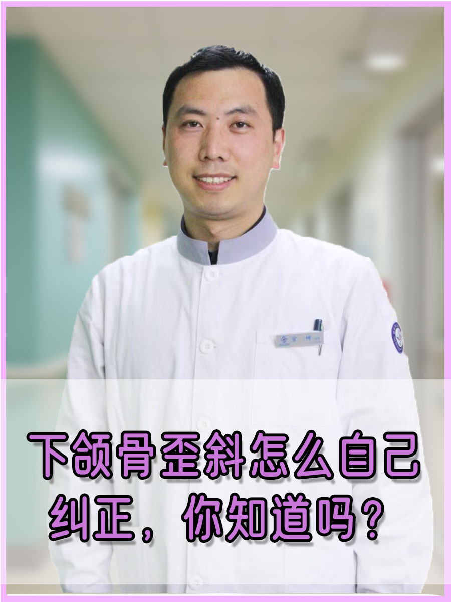 下颌骨歪斜怎么自己纠正,你知道吗?