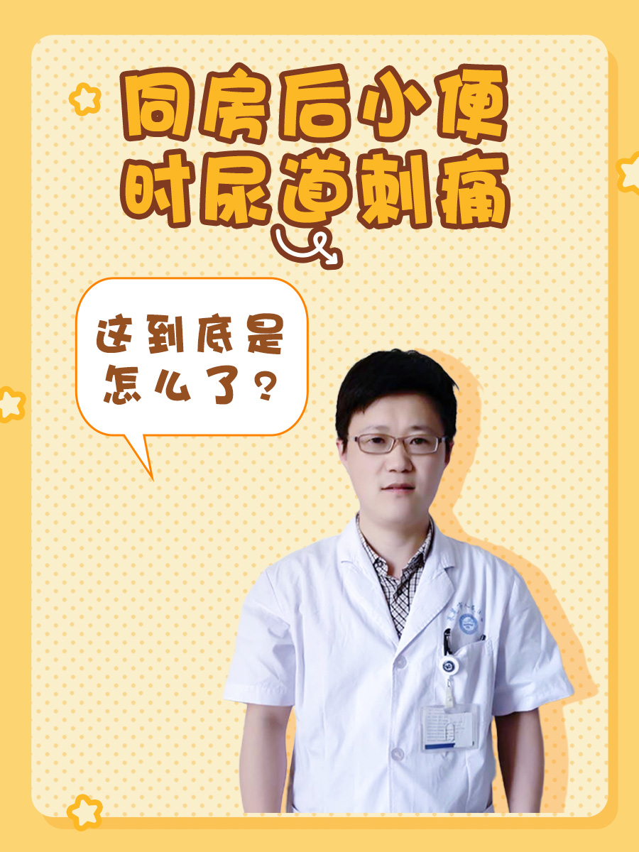 同房后小便时尿道刺痛，这到底是怎么了