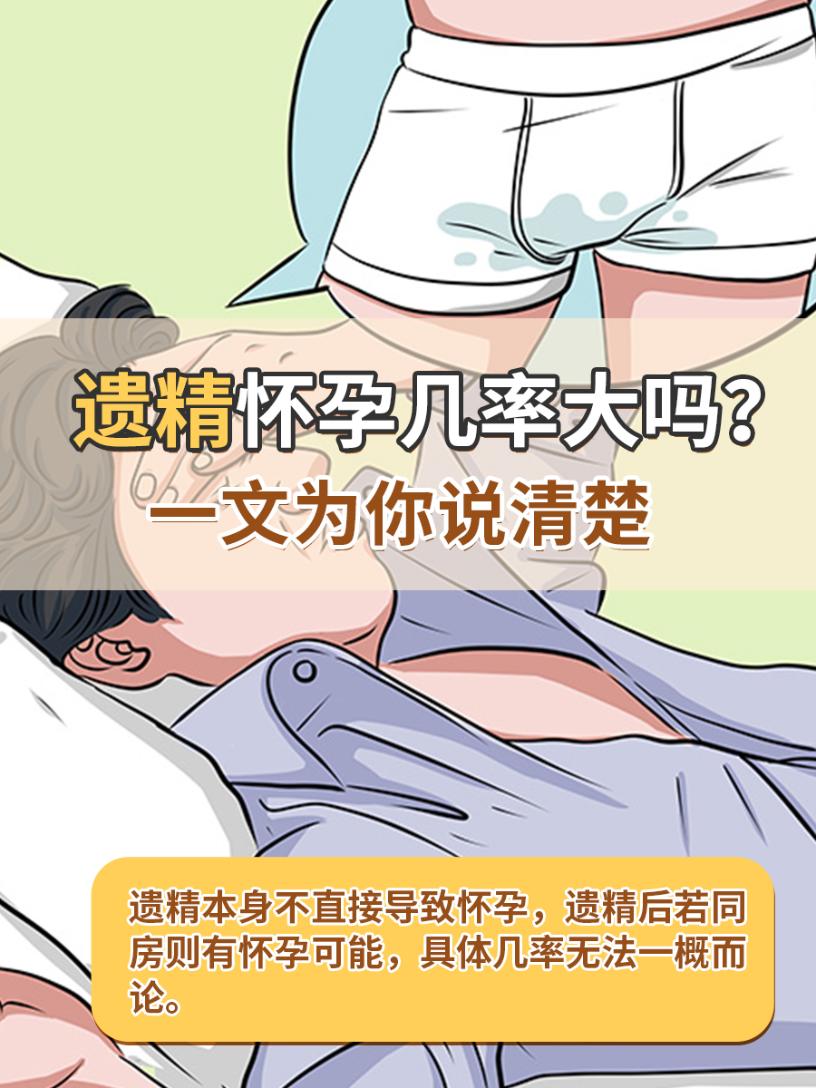 遗精怀孕几率大吗？一文为你说清楚