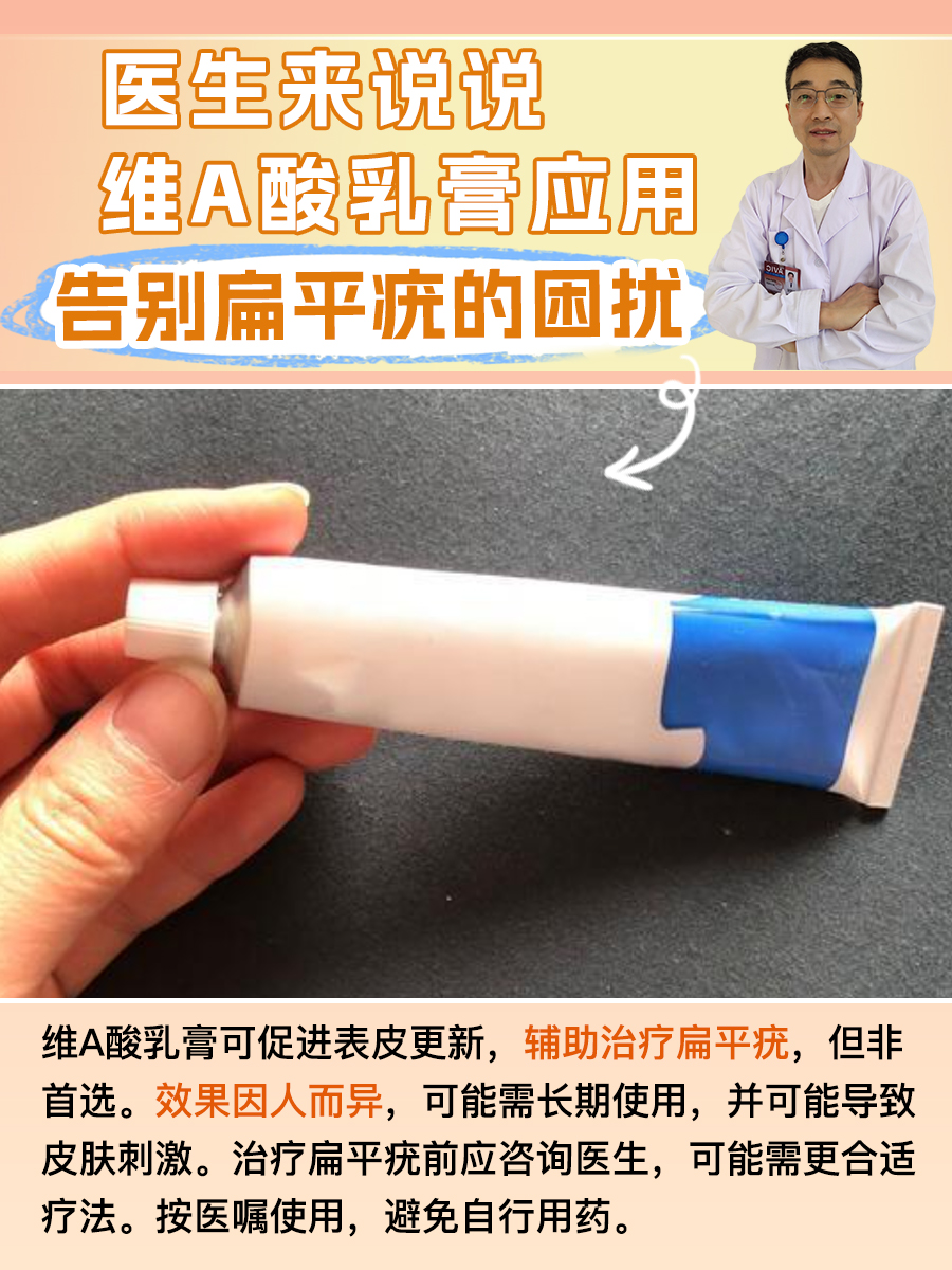 医生来说说维A酸乳膏应用:告别扁平疣的困扰