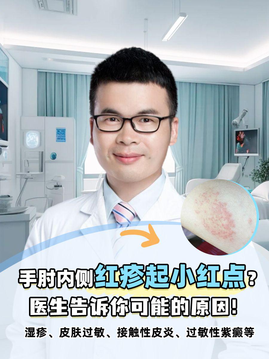 手肘内侧红疹起小红点？医生告诉你可能的原因！