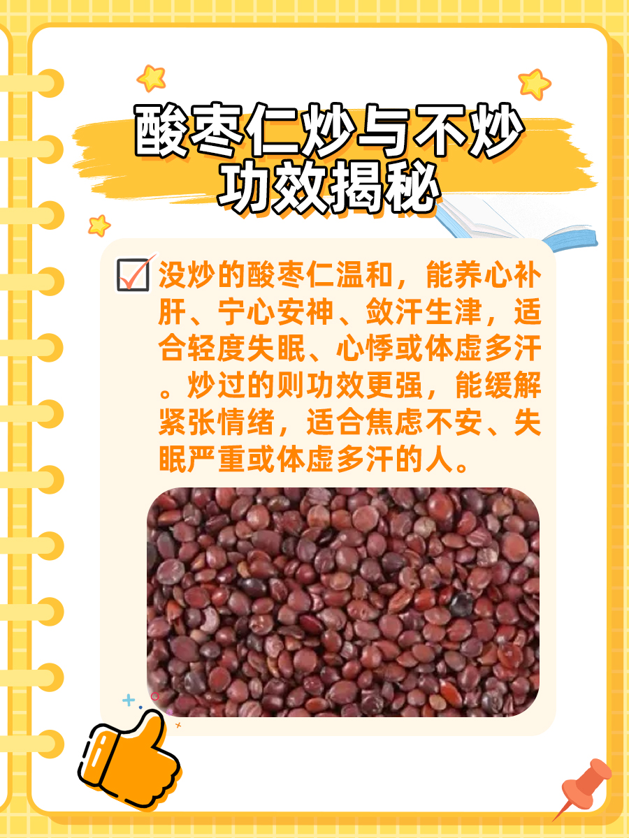 酸枣仁：炒与不炒，功效大不同！揭秘其中的奥秘