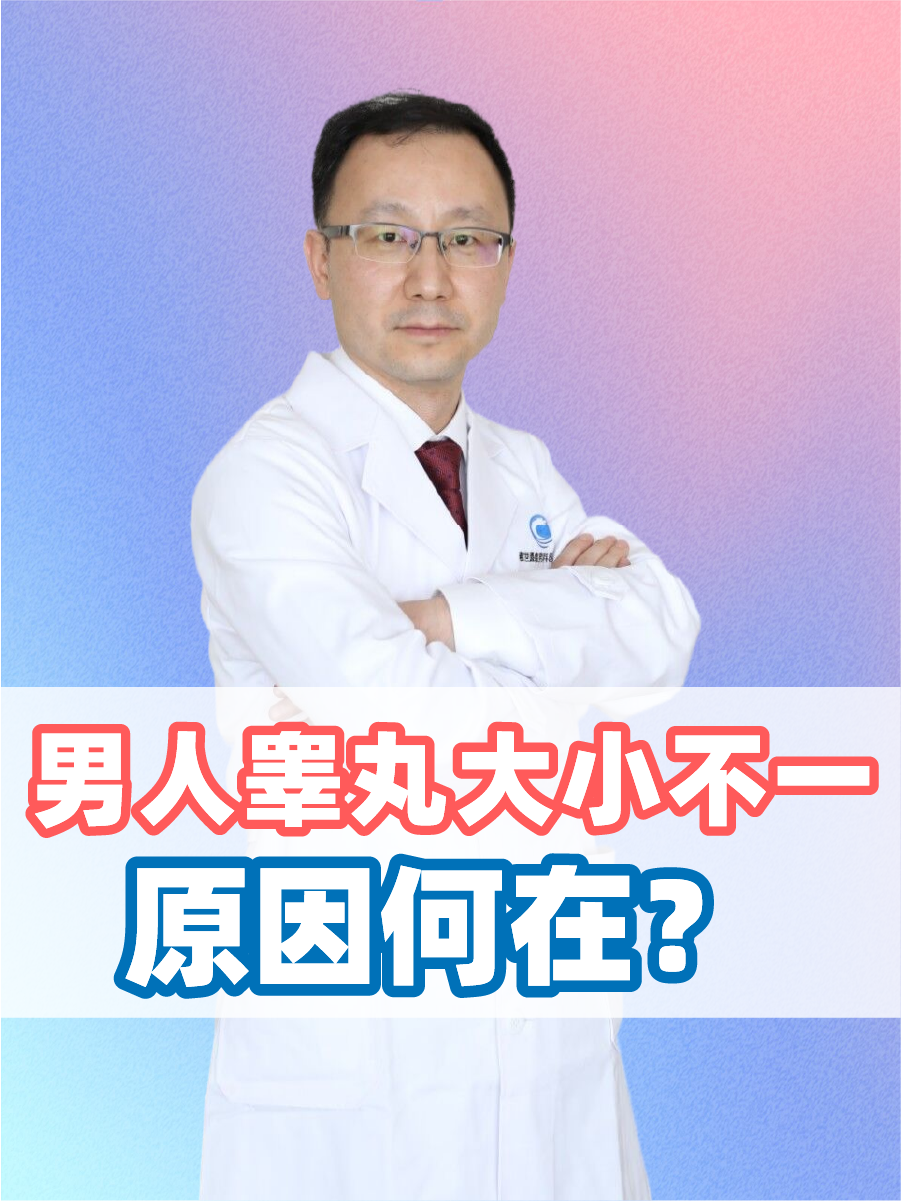 男人睾丸大小不一，原因何在？