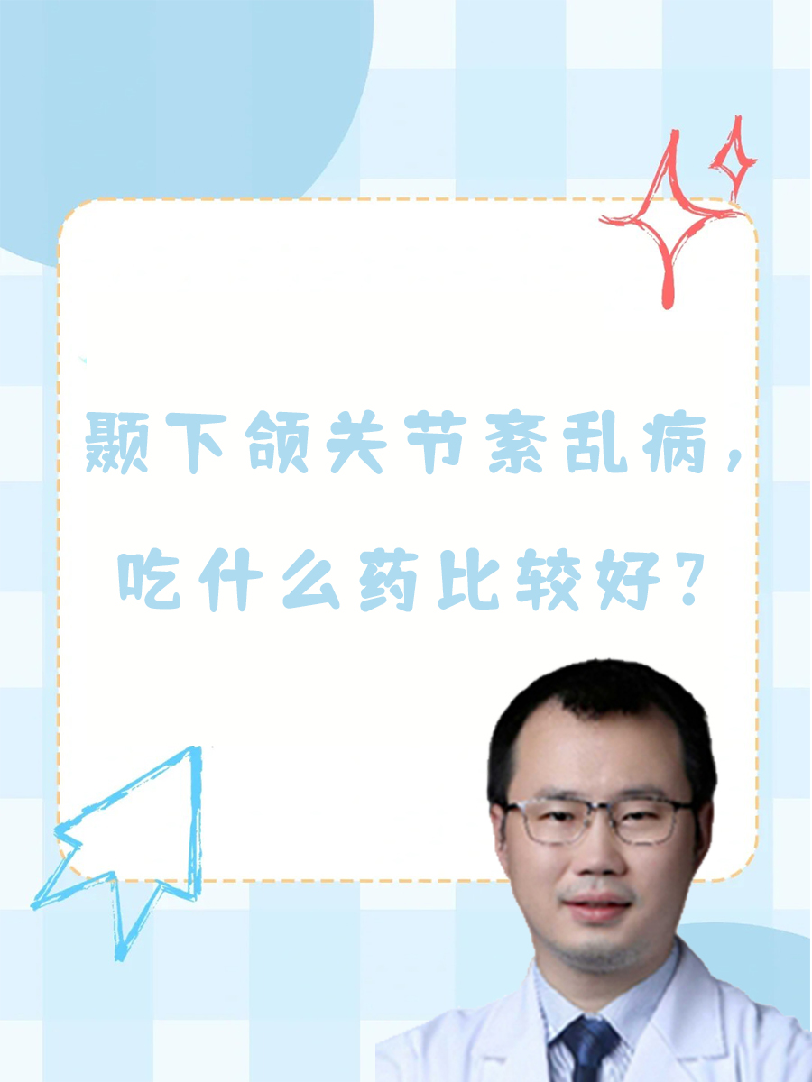 颞下颌关节紊乱病，吃什么药比较好？
