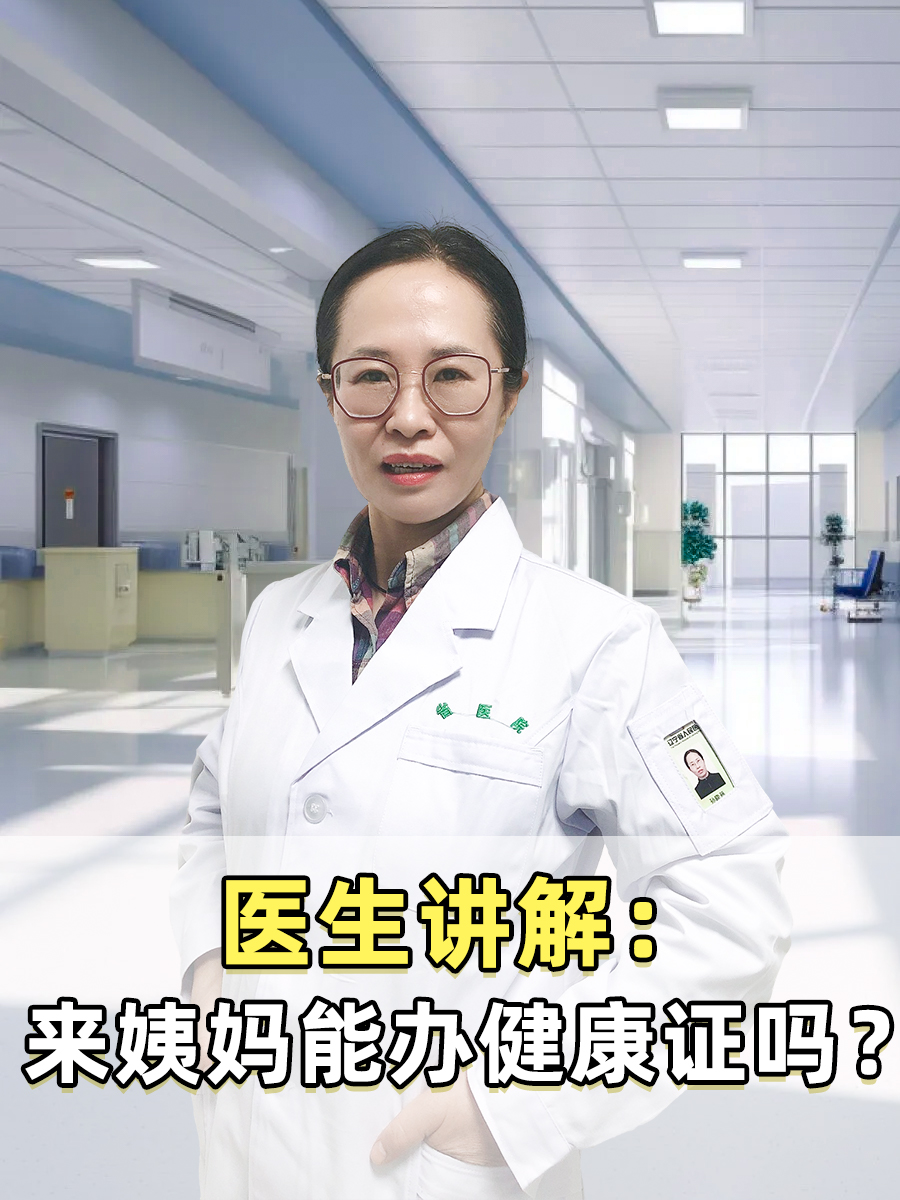 医生告诉你:来姨妈能办健康证吗?