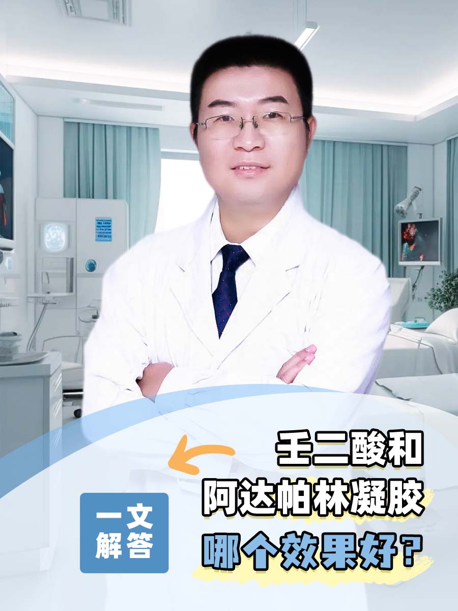 壬二酸和阿达帕林凝胶哪个效果好?一文解答