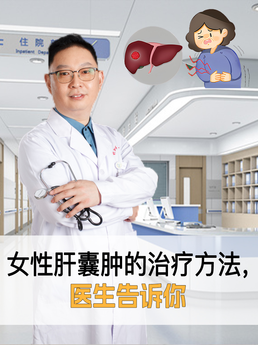 女性肝囊肿的治疗方法，医生告诉你