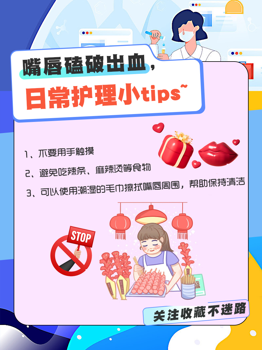 嘴唇磕破出血？别担心，看这里怎么轻松处理！