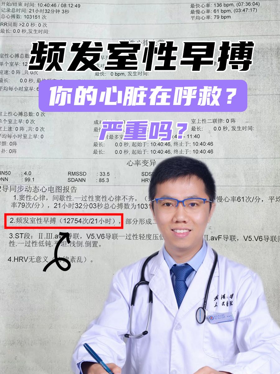 频发室性早搏，你的心脏在呼救？严重吗？