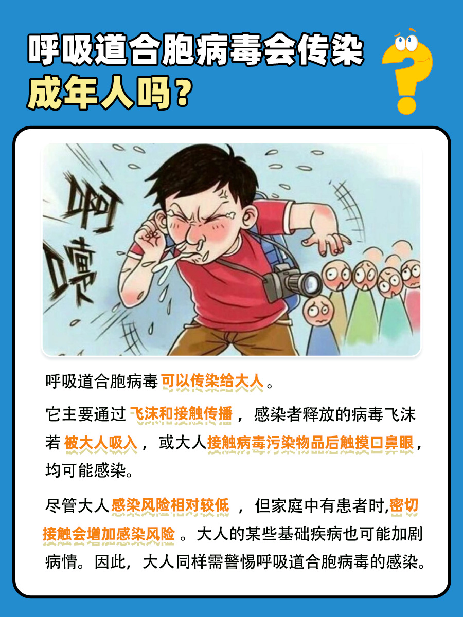 呼吸道合胞病毒会传染成年人吗？一文解答！