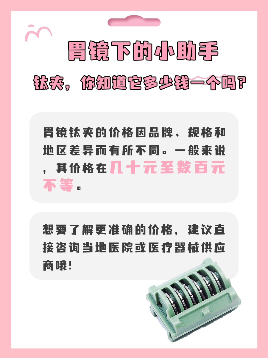 胃镜下的小助手：钛夹，你知道它多少钱一个吗？