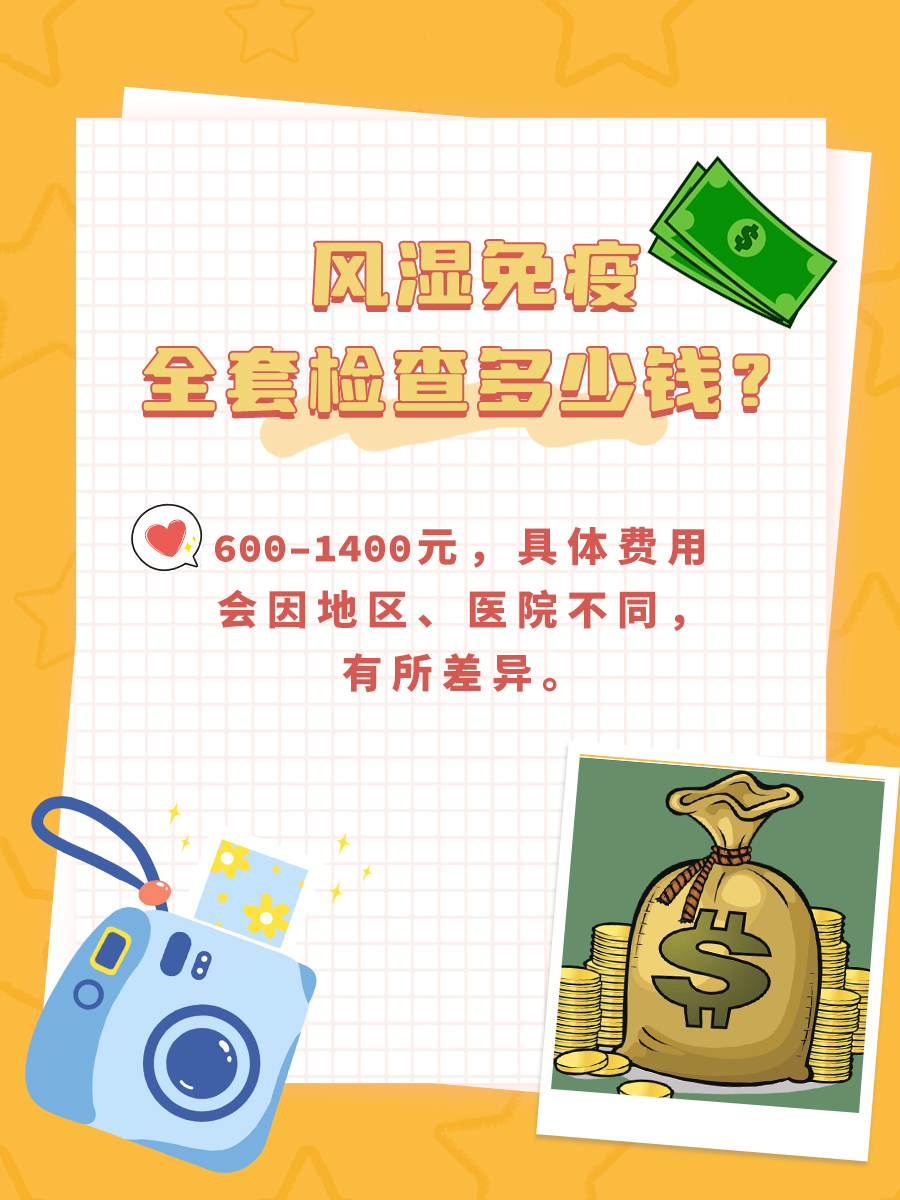 风湿免疫全套检查，价格早知道！