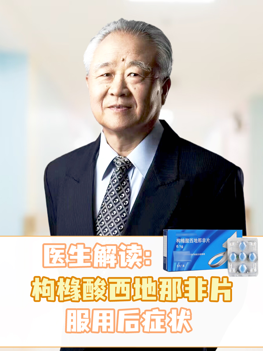医生解读：枸橼酸西地那非片服用后症状