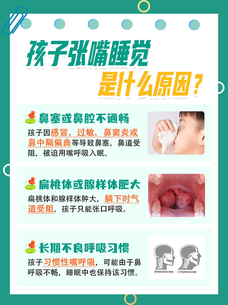 孩子张嘴睡觉，究竟为何？