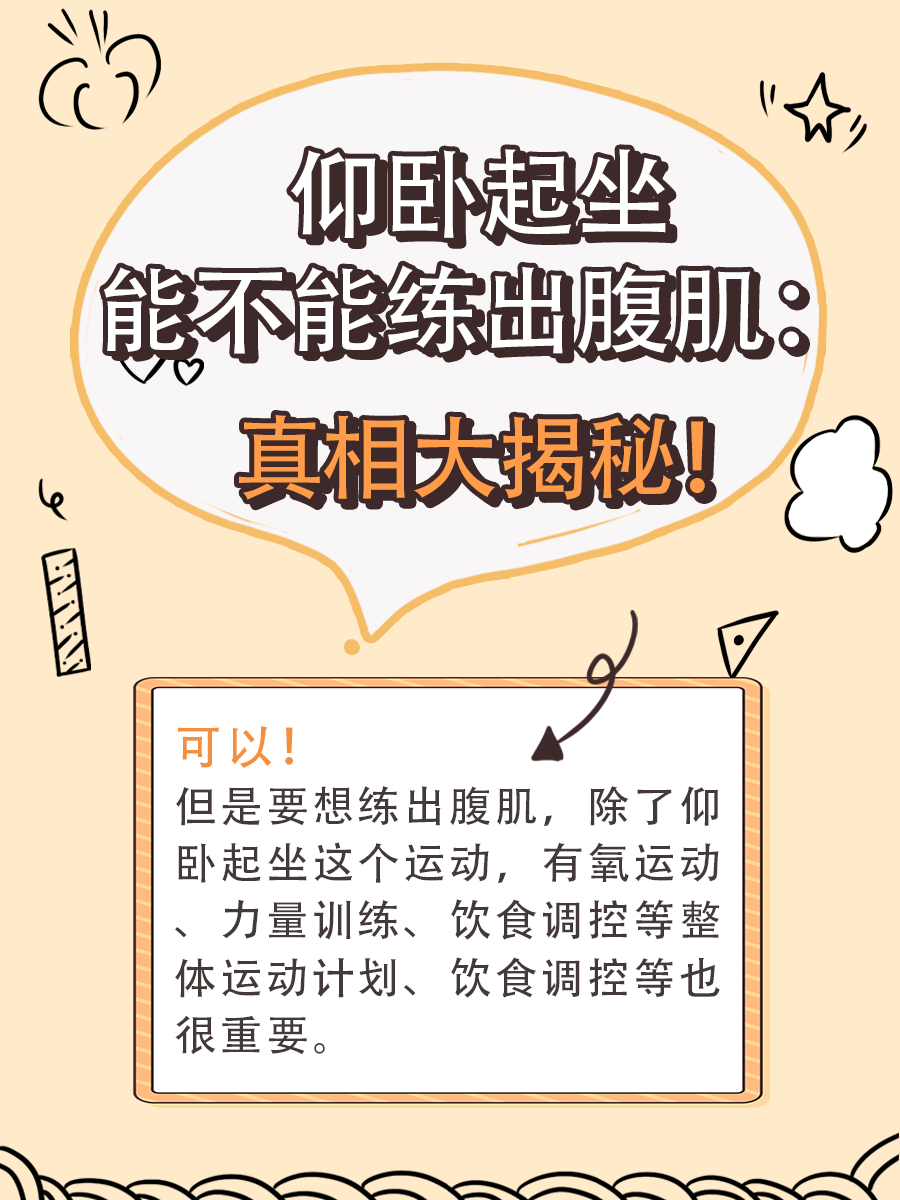 仰卧起坐能不能练出腹肌：真相大揭秘！