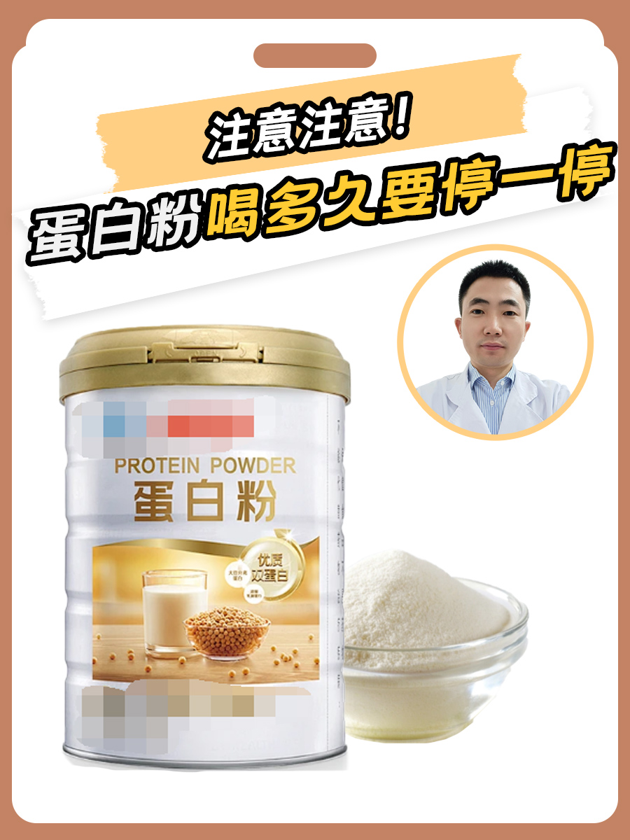 注意注意！蛋白粉喝多久要停一停