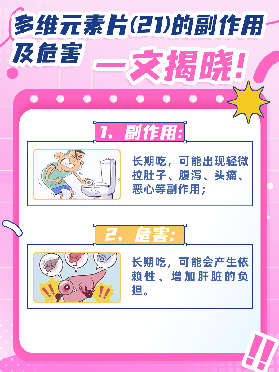 多维元素片(21)的副作用及危害，一文揭晓！