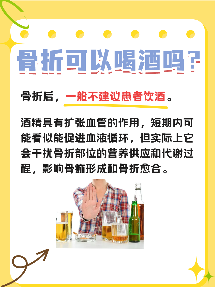 带你了解，骨折可以喝酒吗