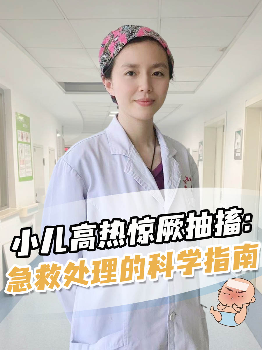 小儿高热惊厥抽搐：急救处理的科学指南