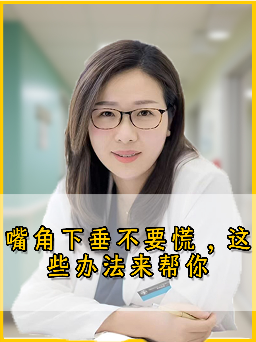 医生解析：嘴角下垂不要慌，这些办法来帮你
