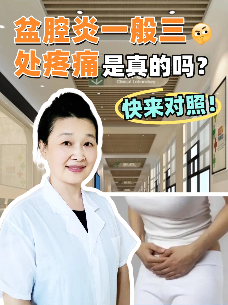 盆腔炎一般三处疼痛，是真的吗？快来对照！