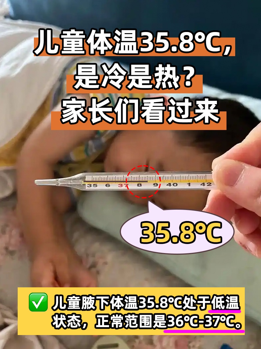 儿童体温35.8℃,是冷是热?家长们看过来