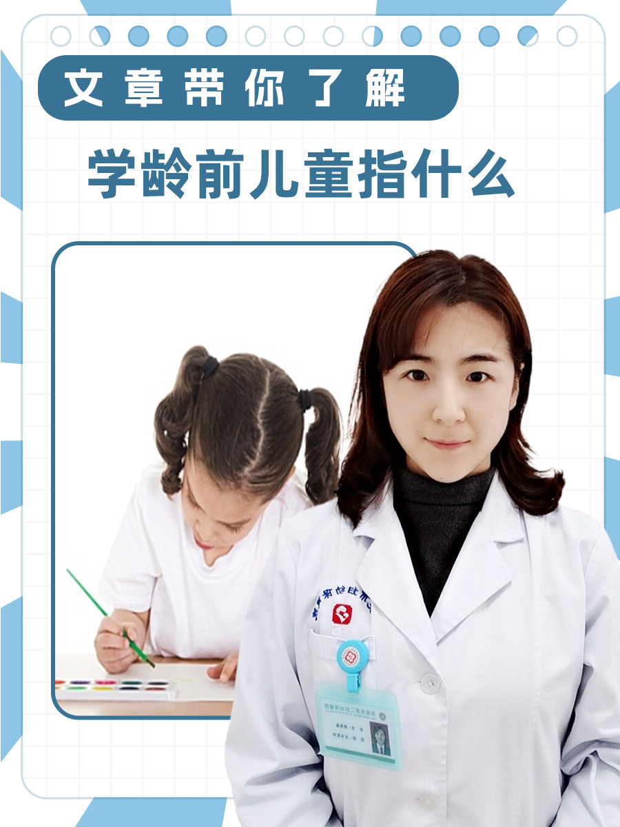 文章带你了解，学龄前儿童指什么
