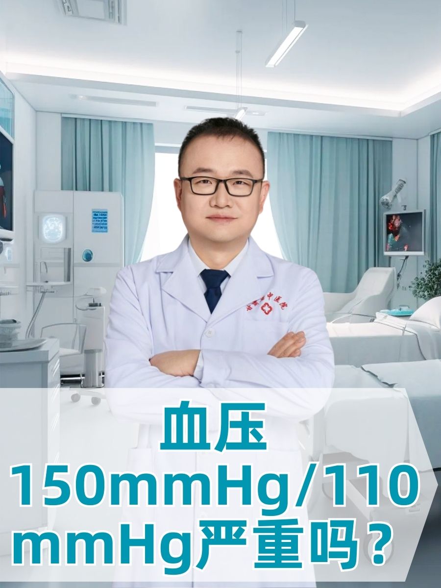 血压150mmHg/110mmHg严重吗？